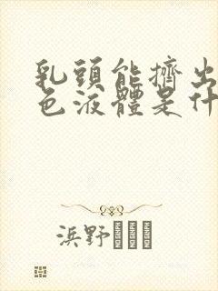 乳头能挤出乳白色液体是什么原因呢