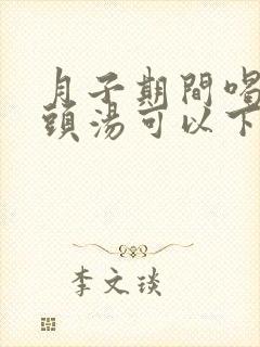 月子期间喝大骨头汤可以下奶吗