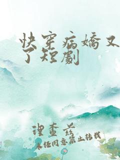 快穿病娇又吃醋了短剧