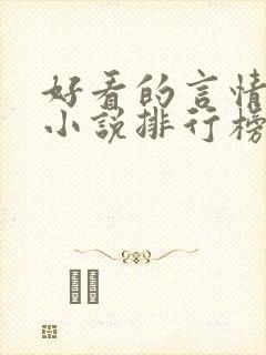 好看的言情穿越小说排行榜前十名