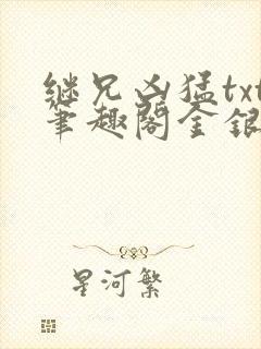 继兄凶猛txt笔趣阁金银花