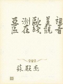 亚洲欧美视频一区在线观看