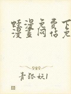 蛙漫免费下拉式漫画网站免费