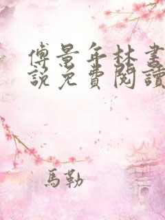 傅景年林书音小说免费阅读最新章节