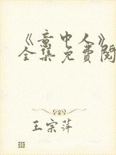 《意中人》漫画全集免费阅读