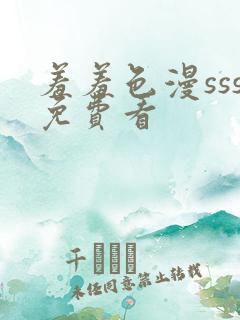 羞羞色漫sss免费看