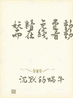 妖精免费动漫页面在线看动漫免费观看