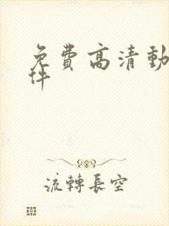 免费高清动漫软件