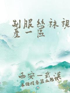 制服丝袜视频国产一区