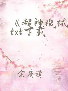 《超神机械师》txt下载