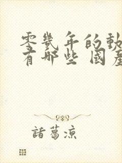 零几年的动画片有哪些 国产