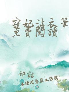 宠妃沾衣笔趣阁免费阅读