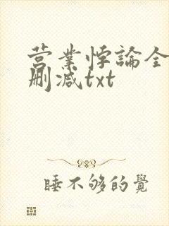 营业悖论全文无删减txt