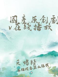 国产原创剧情av在线播放