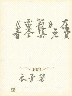 《灵笼》在线观看全集免费播放