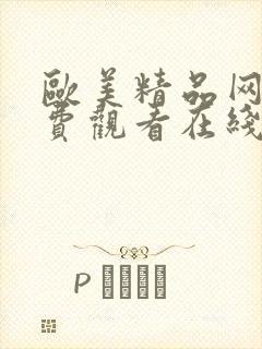 欧美精品网站免费观看在线观看