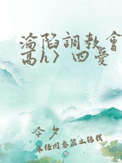 沦陷调教会所〈高h〉四爱
