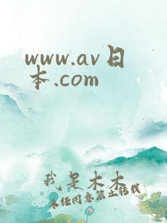 www.av日本.com