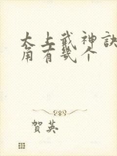 太上武神诀女主角有几个