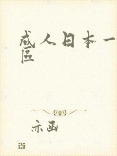 成人日本一区二区