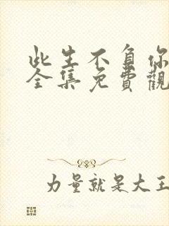 此生不负你情深全集免费观看