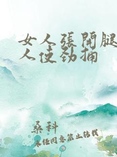 女人张开腿让男人使劲捅