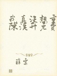 我真没想重生啊陈汉升免费版