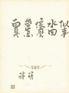 白带像水似的恶臭怎么回事