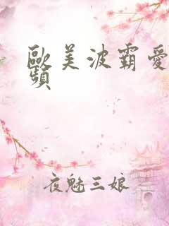 欧美波霸爱爱视频