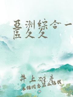 亚洲综合一区二区久久