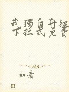 我独自升级漫画下拉式免费观看