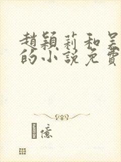 赵颖莉和吴天强的小说免费阅读全文