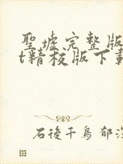 圣墟完整版txt精校版下载