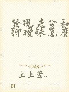 发现老公和别人聊暧昧怎么办