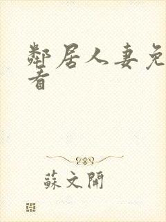 邻居人妻免费观看