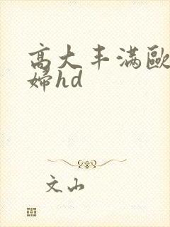 高大丰满欧美熟妇hd