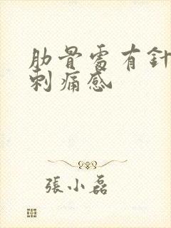 肋骨处有针扎的刺痛感