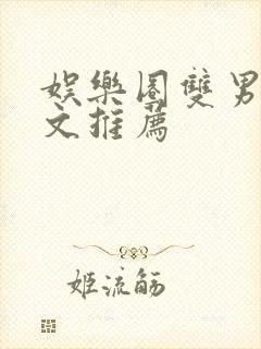 娱乐圈双男主甜文推荐