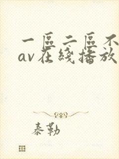 一区二区不卡的av在线播放