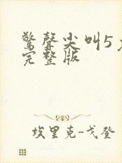 惊声尖叫5免费完整版