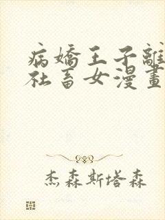 病娇王子离不开社畜女漫画