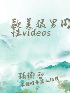 欧美猛男同志同性videos