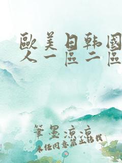 欧美日韩国产成人一区二区