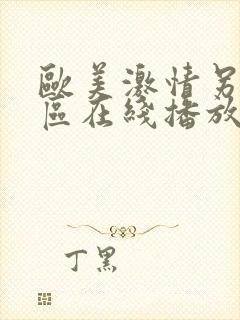 欧美激情另类一区在线播放