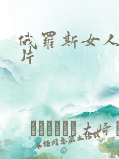 俄罗斯女人一级片