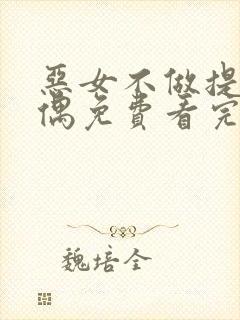 恶女不做提线木偶免费看完整版