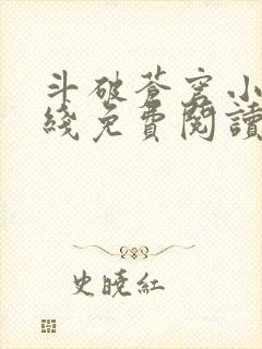 斗破苍穹小说在线免费阅读完整版