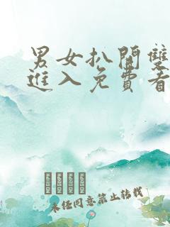 男女扒开双腿猛进入免费看