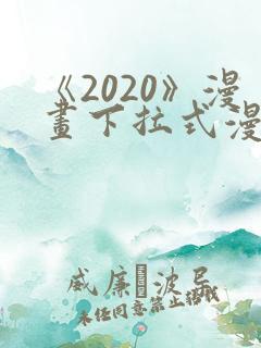 《2020》漫画下拉式漫画免费观看