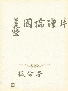 美国伦理片有哪些